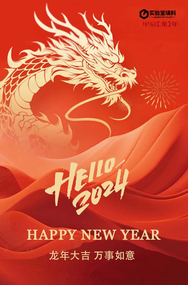 新年海报-（实验室填料）